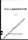 铃木太七森林经理学译文集 封面