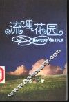 流星花园 封面