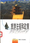 旅游法规和政策 封面