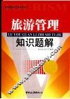 旅游管理知识题解 封面