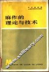 麻作的理论与技术 封面