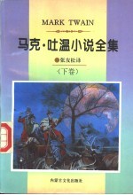 马克·吐温小说全集  下 封面