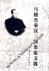 马植杰秦汉三国史论文选 封面