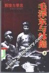 毛泽东与林彪  辉煌与罪恶  上 封面