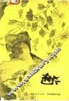 梅兰竹菊画谱之四：菊 封面