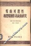 煤的可选性和选煤操作系统的研究 封面