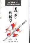 美学传播学 封面
