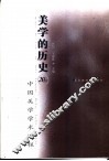 美学的历史  20世纪中国美学学术进程 封面