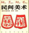 民间美术  湖北木版年画、剪纸、皮影 封面