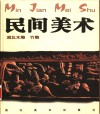 民间美术  湖北木雕、竹雕 封面