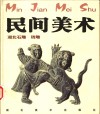 民间美术  湖北石雕、砖雕 封面