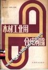 木材工业用合成树脂 封面