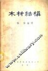木材结构 封面