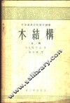 木结构 封面
