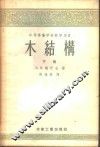 中等专业学校教学用书  木结构  下 电子书封面