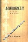木结构的防腐工程 封面