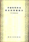 木结构构件与结合的承载能力 电子书封面