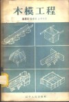 木模工程 封面
