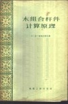 木组合杆件计算原理 封面