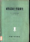 耐热混凝土性能研究 封面