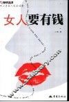 女人要有钱 封面