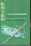 批判与建构  一个关于文化的未来发展的构想 封面
