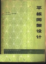 平板网架设计 封面