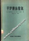 平炉钢的脱氧 封面
