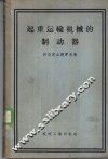 起重运输机械的制动器 封面