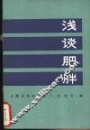 浅谈肥胖 封面