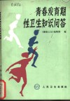 青春发育期性卫生知识问答 封面
