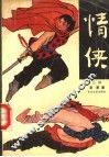 情侠  上部 电子书封面