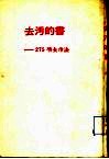 去污的书-275项去污法 电子书封面