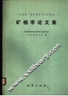 全国第一届矿相学学术讨论会矿相学论文集 封面