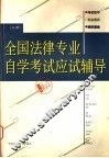 全国法律专业自学考试应试辅导  上 封面