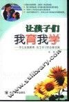 让孩子们我育我学  学生自我教育、自主学习的全新实践 封面