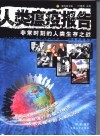 人类瘟疫报告  非常时刻的人类生存之战 封面