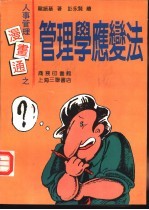 人事管理漫画通  管理学应变法 封面