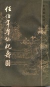 任伯年群仙祝寿图 封面