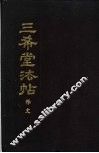 三希堂法帖释文 封面