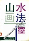 山水画法 封面