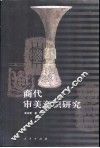 商代审美意识研究 封面