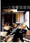 上海餐馆装饰 封面