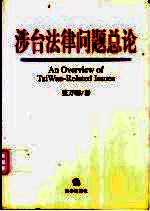 涉台法律问题总论 封面