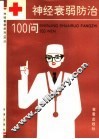 神经衰弱防治100问 封面