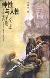 神性与人性  上帝观的早期演进 封面