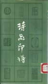 诗品印谱 封面