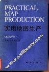 实用地图生产  英汉对照 封面