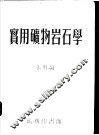 实用矿物岩石学 封面