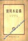 实用木结构 封面